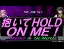 【GENBU&Renri】抱いてＨＯＬＤ ＯＮ ＭＥ！【カバー曲】
