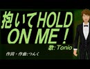【TONIO】抱いてＨＯＬＤ ＯＮ ＭＥ！【カバー曲】