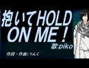 【PIKO】抱いてＨＯＬＤ ＯＮ ＭＥ！【カバー曲】