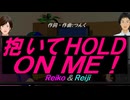 【Reiko＆Reiji】抱いてＨＯＬＤ ＯＮ ＭＥ！【カバー曲】