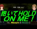 【Masayo＆Masao】抱いてＨＯＬＤ ＯＮ ＭＥ！【カバー曲】