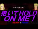 【Naomi＆Naoki】抱いてＨＯＬＤ ＯＮ ＭＥ！【カバー曲】