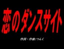 恋のダンスサイト