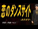 【ニコカラ】恋のダンスサイト【off vocal】