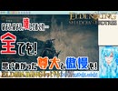 【実況】ELDEN RINGもっとやる！【244-DLC編】