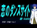 【KAITO】恋のダンスサイト【カバー曲】
