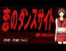 【MEIKO】恋のダンスサイト【カバー曲】