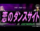【GENBU&Renri】恋のダンスサイト【カバー曲】