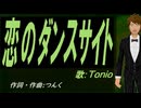 【TONIO】恋のダンスサイト【カバー曲】