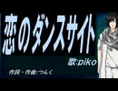 【PIKO】恋のダンスサイト【カバー曲】