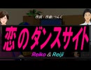 【Reiko＆Reiji】恋のダンスサイト【カバー曲】