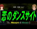 【Masayo＆Masao】恋のダンスサイト【カバー曲】