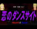 【Naomi＆Naoki】恋のダンスサイト【カバー曲】