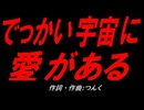 でっかい宇宙に愛がある