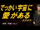【ニコカラ】でっかい宇宙に愛がある【off vocal】