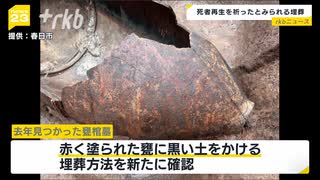 死者再生祈ったとみられる埋葬方法　弥生時代の遺跡で新たに確認