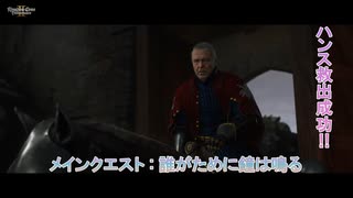 【キングダムカム･デリバランスⅡ】メインクエスト : 誰がために鐘は鳴る(ハンス救出成功!!) Part 24【ネタばれあり】