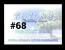 【君が望む永遠】女の子からの告白をなんとなく受けてしまいました #68【~Rumbling hearts~】