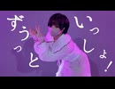 【つくつん】ずうっといっしょ！【踊ってみた】