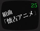 懐アニ合作！！【組曲「懐古アニメ」】