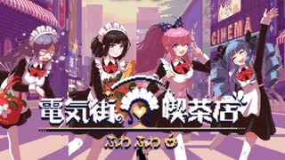 オタク、メイド喫茶をはじめる。【電気街の喫茶店:ゲーム実況】#1