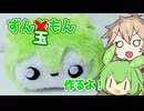 【ずんだもん】ずん玉もんぬいぐるみ作るよー【VOICEVOX】