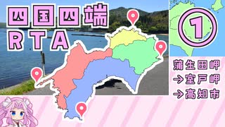 四国四端RTA　＃1 【蒲生田岬・室戸岬】｜ 6日5時間29分