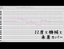 32度の機械と / 来果 Cover