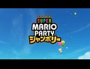 【スーパーマリオパーティジャンボリー】フレンドを連れてスーパースターを目指せ！ part1