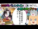 【FGOガチャ】ゆっクリプターが2025年バレンタイン小野小町ガチャを引きたいと思います【ゆっくり実況】
