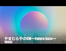 やまむらや〜Future bass〜