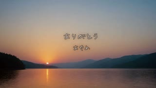 ありがとう【あやめオリジナル】