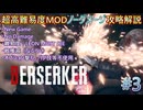 【バイオハザードRE:4】超高難易度MODを通常プレイでノーダメージ攻略解説　CHAPTER3【BERSERKER】【MOD】