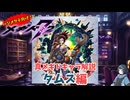 【メギド72】ハジメタテ向けメギド紹介 真44 タムス【7.2周年勝手にカウントダウン】