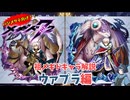 【メギド72】ハジメタテ向けメギド紹介 祖60 ウァプラ【メギドの日カウントダウン2024並走企画 初心者向け解説】