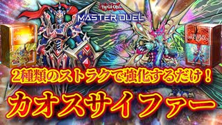 【対戦】カオスサイファーデッキ対戦動画【遊戯王マスターデュエル-Yu-Gi-Oh! Master Duel】