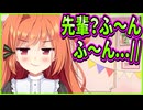 【恋愛はじめまして】18　ちょろくて警戒心が薄い小さな先輩とか属性最強過ぎないか！？