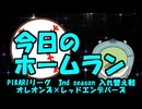 PIKARIリーグ　3rdシーズン　今日のホームラン　入替戦特集