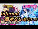 【FEH】リミテッド英雄戦 聖戦の紋章士 シグルド インファナル 配布のみ 継承なし 聖印1つ