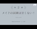 【アサルトリリィ Last Bullet】秘されし魔法のショコラ 2話