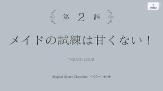【アサルトリリィ Last Bullet】秘されし魔法のショコラ 2話
