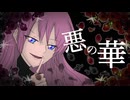 悪の華 / SajEst feat.IA