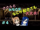 【Mr.Prepper】ささらとみなとはなにが起きても大丈夫！　４【CeVIO実況】