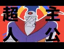 超魔王様