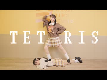 【課題曲】 テトリス　踊ってみた【文月きい×生菓】