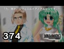 H2-374：なんだってー！？（ダブルミーニング）／祭囃し編のカケラ12【ひぐらしのなく頃に】【カケラ紡ぎ】
