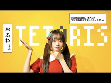 【Fuwa】テトリス 踊ってみた【おまけ付き】