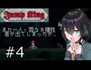 【Jump King】J K 宮 舞 #4【宮舞モカ実況】