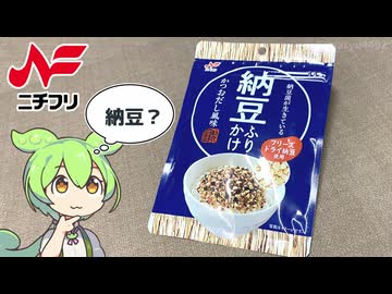 ビッグで買った、ニチフリの「納豆ふりかけ（77円）」