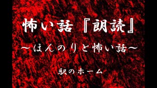 【ほんのりと怖い話】駅のホーム